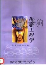 生态工程学（1998 PDF版）