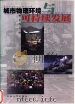 城市物理环境与可持续发展（1999 PDF版）