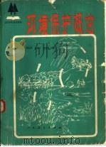 环境保护概论（1982 PDF版）
