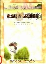 市场经济与环境保护（1999 PDF版）