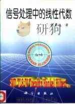 信号处理中的线性代数（1997 PDF版）