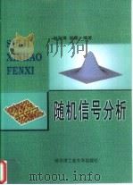 随机信号分析（1999 PDF版）