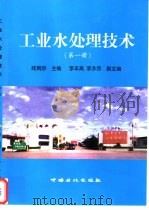 工业水处理技术 第1册 1999 PDF电子版封面 7800437949 陆婉珍主编