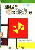 塑料成型加工实用手册（1990 PDF版）