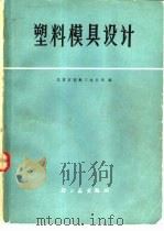塑料模具设计  修订版（1984 PDF版）