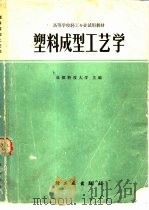 塑料成型工艺学（1983 PDF版）