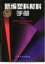 新编塑料材料手册（1998 PDF版）