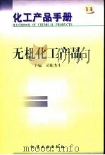 化工产品手册  无机化工产品（1999 PDF版）
