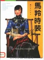 马羚时装 1993 PDF电子版封面 7800225968 马羚著