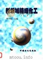 新领域精细化工（1999 PDF版）
