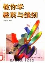 教你学裁剪与缝纫（1999 PDF版）