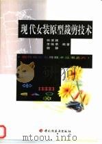 现代女装原型裁剪技术（1999 PDF版）