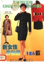 新女性春秋装126款（1996 PDF版）