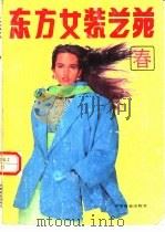 东方女装艺苑  春（1991 PDF版）