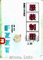 服装制图（1993 PDF版）