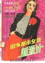 国外都市女装新设计（1991 PDF版）