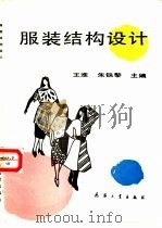 服装结构设计（1993 PDF版）