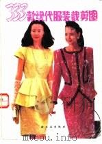 333款现代服装裁剪图（1990 PDF版）