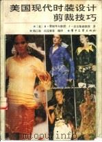 美国现代时装设计剪裁技巧（1990 PDF版）