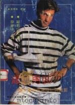 潇洒男装  国外最新男装设计与裁剪（1991 PDF版）