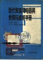 现代家庭用电器具使用与维修手册（1990 PDF版）