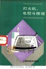 打火机、电熨斗修理（1991 PDF版）