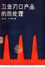 五金刃口产品的热处理（1982 PDF版）