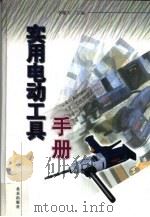 实用电动工具手册（1999 PDF版）