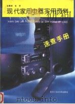 现代家用电器实用资料速查手册（1994 PDF版）