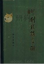 印刷设备手册（1985 PDF版）