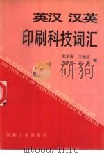 英汉汉英印刷科技词汇（1993 PDF版）