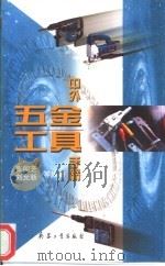 中外五金工具手册（1999 PDF版）