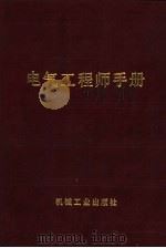 电气工程师手册 第1篇 常用数据和资料 1987 PDF电子版封面 15033·6479 刘大椿主编