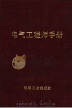 电气工程师手册  第2篇  电工基础（1987 PDF版）