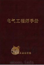 电气工程师手册  第3篇  工业电子技术基础（1987 PDF版）