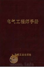 电气工程师手册  第4篇  电测技术与仪表（1987 PDF版）