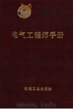电气工程师手册  第6篇  电子计算机（1987 PDF版）