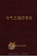 电气工程师手册  第7篇  电工材料（1987 PDF版）