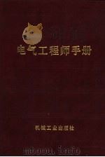 电气工程师手册  第8篇  电机通论（1987 PDF版）