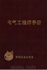 电气工程师手册  第9篇  旋转电机（1987 PDF版）
