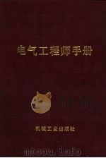 电气工程师手册  第10篇  变压器、互感器、调压器、电抗器与电容器（1987 PDF版）