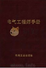 电气工程师手册  第13篇  电线电缆（1987 PDF版）