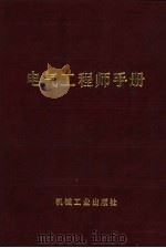 电气工程师手册  第14篇  水力发电（1987 PDF版）