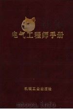 电气工程师手册  第16篇  核能与其它能源发电（1987 PDF版）