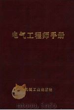 电气工程师手册 第17篇 电力网络 1987 PDF电子版封面 15033·6479 赵识明主编