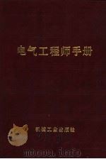 电气工程师手册  第18篇  工业与民用建筑供电（1987 PDF版）