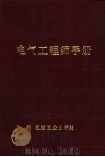 电气工程师手册 第19篇 电气照明 1987 PDF电子版封面 15033·6479 瞿元龙主编