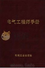 电气工程师手册  第20篇  工业电加热（1987 PDF版）
