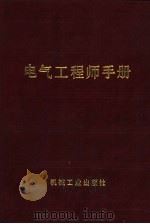 电气工程师手册  第21篇  电化学与电池（1987 PDF版）