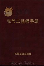 电气工程师手册  第22篇  电气传动（1987 PDF版）